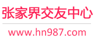 张家界交友中心
